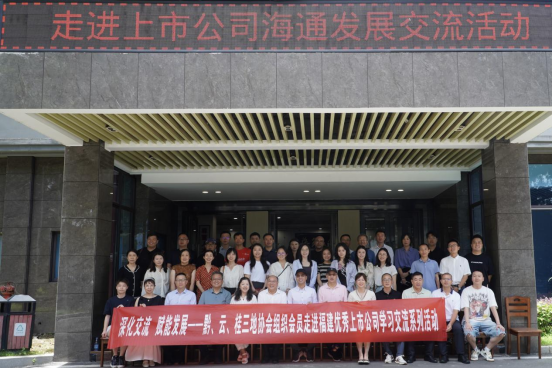 貴州、云南、廣西三地上市公司走進(jìn)海通發(fā)展交流活動(dòng)順利舉辦