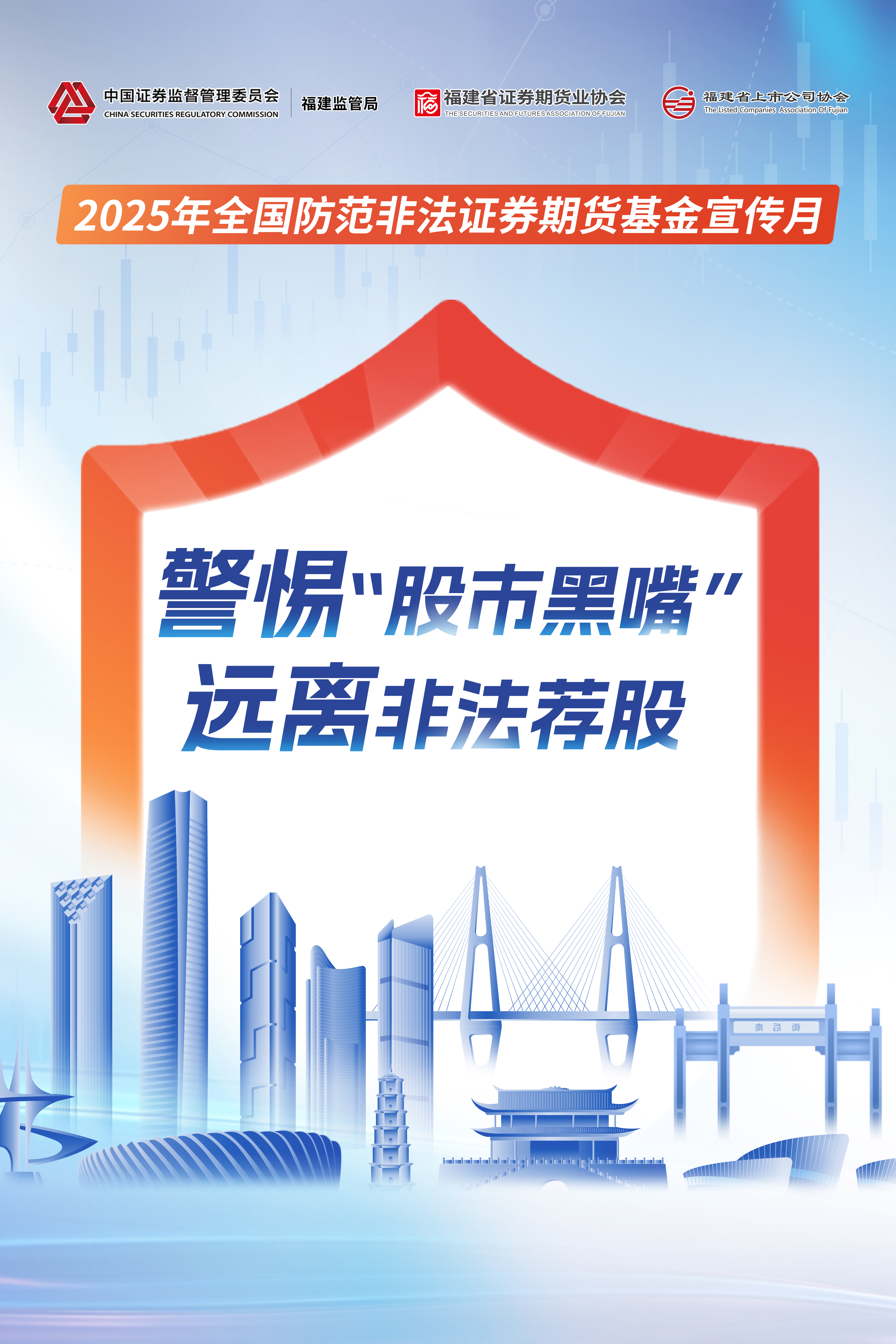 2025年全國(guó)防范非法證券期貨基金宣傳月宣傳海報(bào)